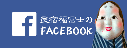 民宿福冨士のFacebook