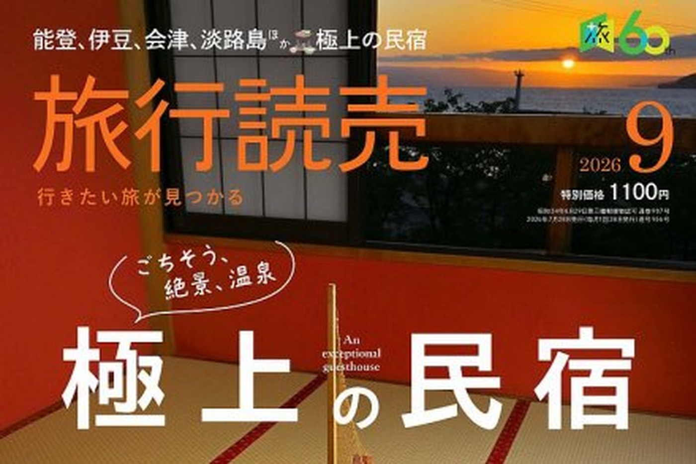 旅行読売 2026年9月号「極上の民宿」で紹介されました